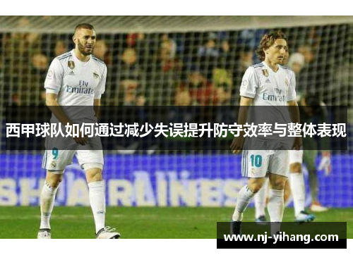 西甲球队如何通过减少失误提升防守效率与整体表现