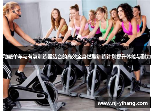 动感单车与有氧训练器结合的高效全身燃脂训练计划提升体能与耐力