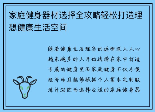家庭健身器材选择全攻略轻松打造理想健康生活空间