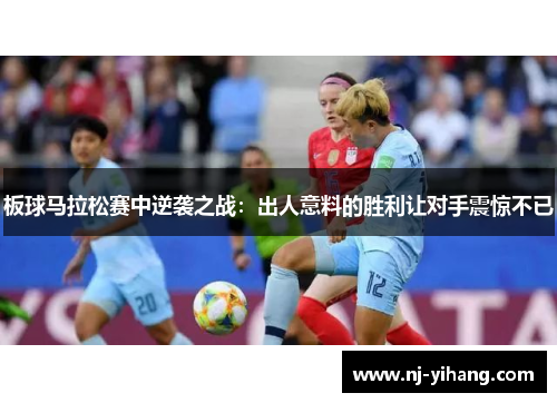板球马拉松赛中逆袭之战：出人意料的胜利让对手震惊不已