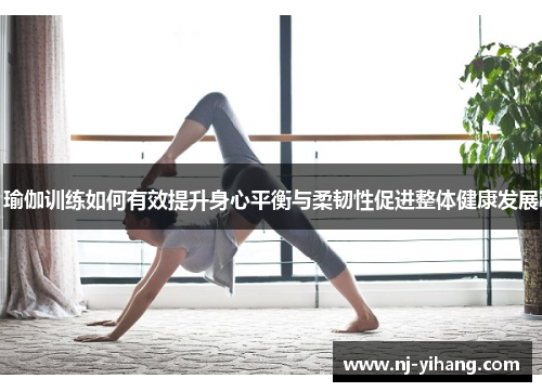 瑜伽训练如何有效提升身心平衡与柔韧性促进整体健康发展