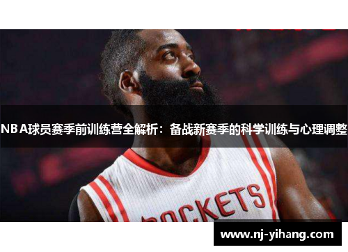NBA球员赛季前训练营全解析：备战新赛季的科学训练与心理调整