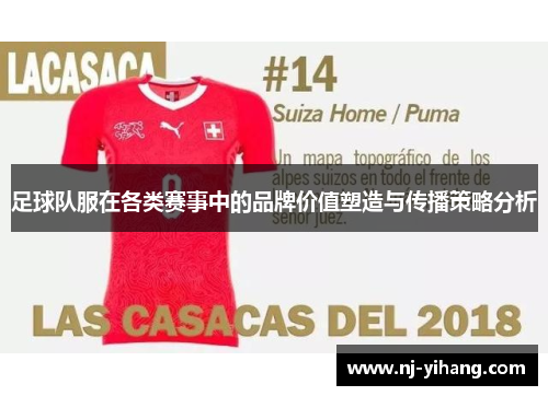足球队服在各类赛事中的品牌价值塑造与传播策略分析