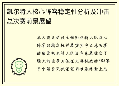 凯尔特人核心阵容稳定性分析及冲击总决赛前景展望