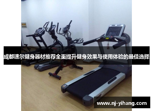 成都速尔健身器材推荐全面提升健身效果与使用体验的最佳选择