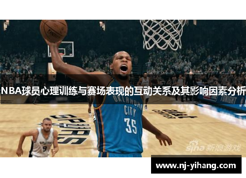NBA球员心理训练与赛场表现的互动关系及其影响因素分析