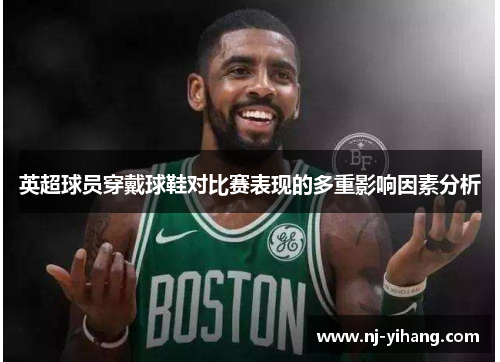 英超球员穿戴球鞋对比赛表现的多重影响因素分析