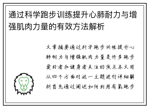 通过科学跑步训练提升心肺耐力与增强肌肉力量的有效方法解析