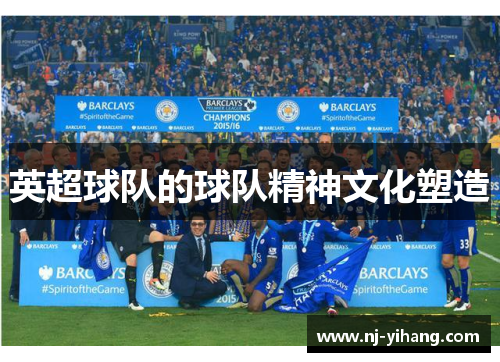 英超球队的球队精神文化塑造