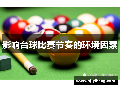 影响台球比赛节奏的环境因素
