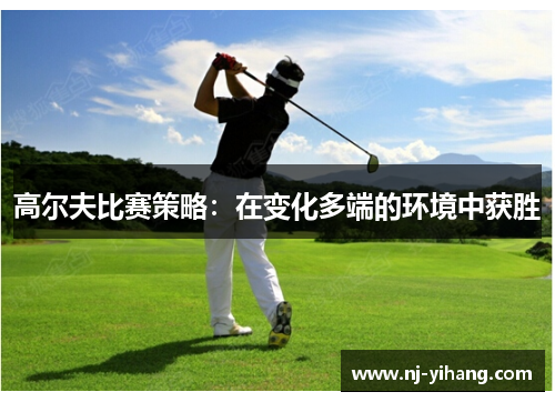 高尔夫比赛策略：在变化多端的环境中获胜