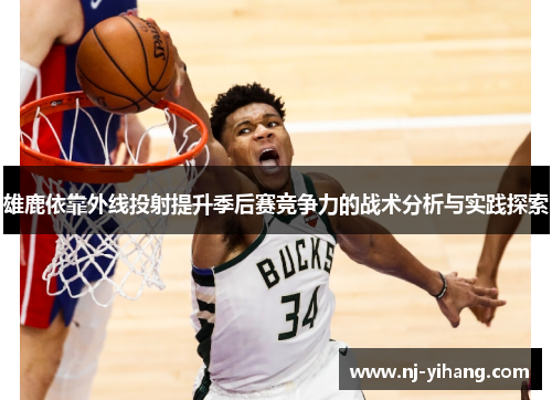 雄鹿依靠外线投射提升季后赛竞争力的战术分析与实践探索