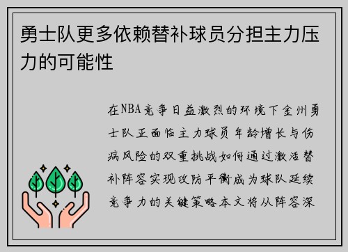 勇士队更多依赖替补球员分担主力压力的可能性