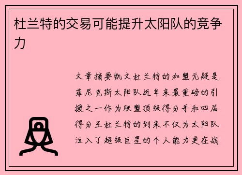 杜兰特的交易可能提升太阳队的竞争力