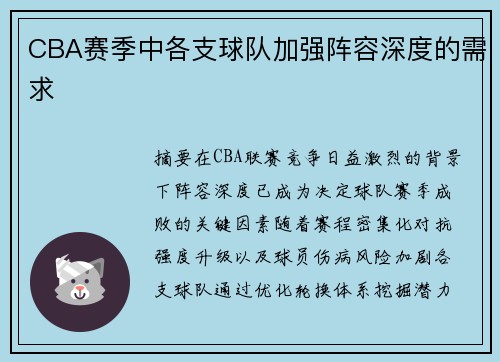 CBA赛季中各支球队加强阵容深度的需求