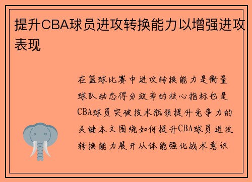 提升CBA球员进攻转换能力以增强进攻表现