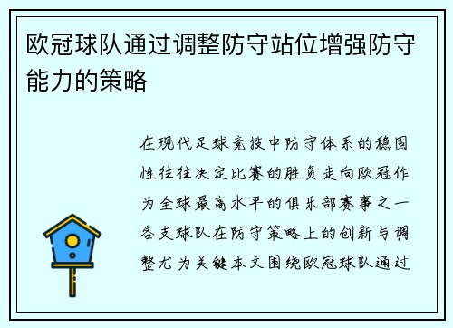 欧冠球队通过调整防守站位增强防守能力的策略