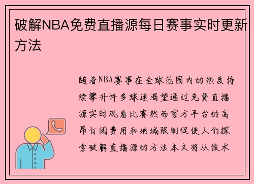 破解NBA免费直播源每日赛事实时更新方法