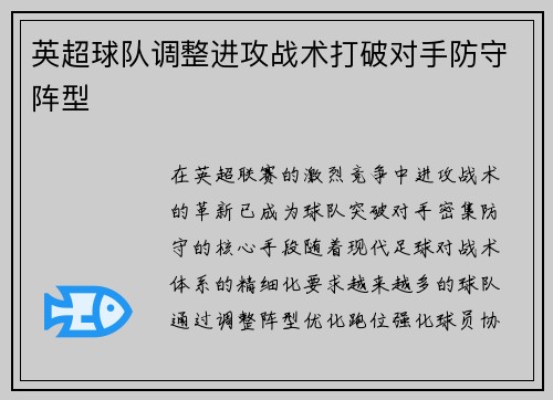 英超球队调整进攻战术打破对手防守阵型