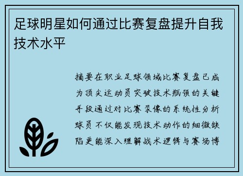 足球明星如何通过比赛复盘提升自我技术水平