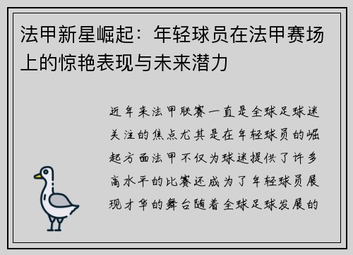 法甲新星崛起：年轻球员在法甲赛场上的惊艳表现与未来潜力