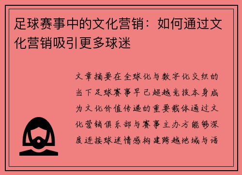 足球赛事中的文化营销：如何通过文化营销吸引更多球迷