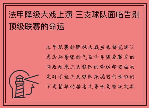 法甲降级大戏上演 三支球队面临告别顶级联赛的命运