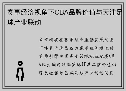 赛事经济视角下CBA品牌价值与天津足球产业联动