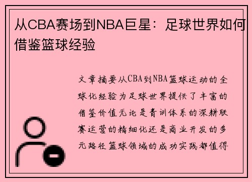 从CBA赛场到NBA巨星：足球世界如何借鉴篮球经验