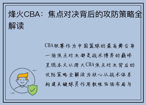 烽火CBA：焦点对决背后的攻防策略全解读