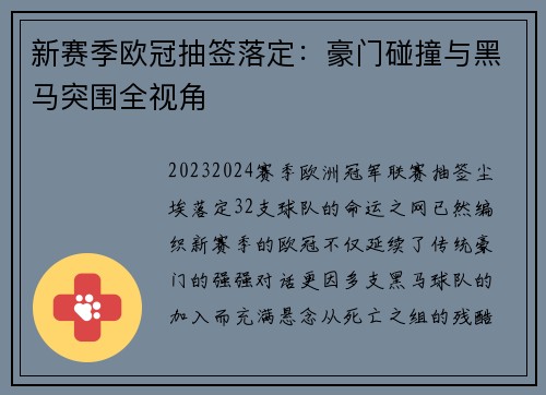 新赛季欧冠抽签落定：豪门碰撞与黑马突围全视角
