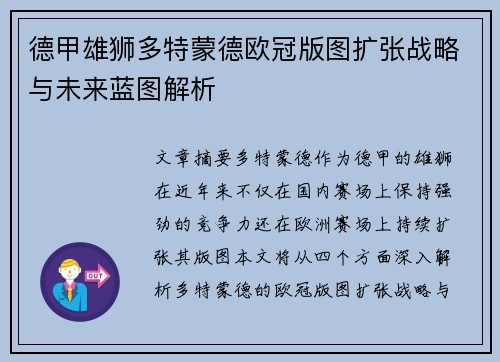 德甲雄狮多特蒙德欧冠版图扩张战略与未来蓝图解析