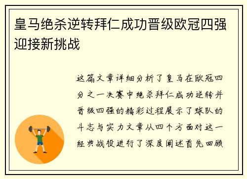 皇马绝杀逆转拜仁成功晋级欧冠四强迎接新挑战