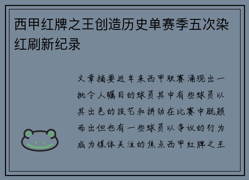西甲红牌之王创造历史单赛季五次染红刷新纪录