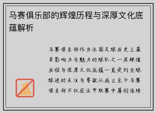 马赛俱乐部的辉煌历程与深厚文化底蕴解析