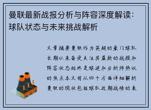 曼联最新战报分析与阵容深度解读：球队状态与未来挑战解析