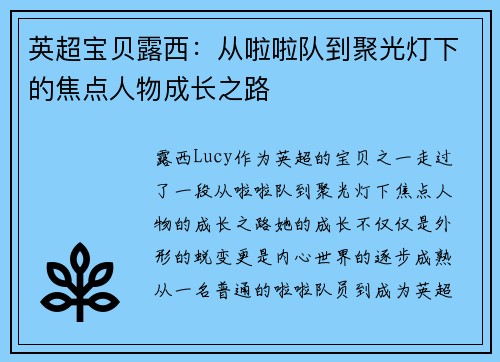 英超宝贝露西：从啦啦队到聚光灯下的焦点人物成长之路