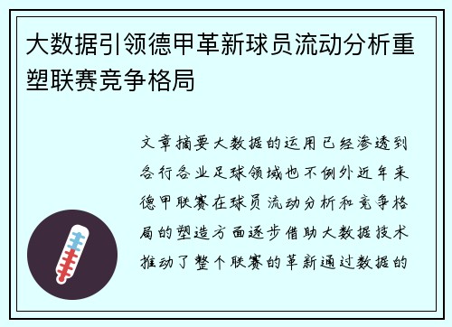 大数据引领德甲革新球员流动分析重塑联赛竞争格局