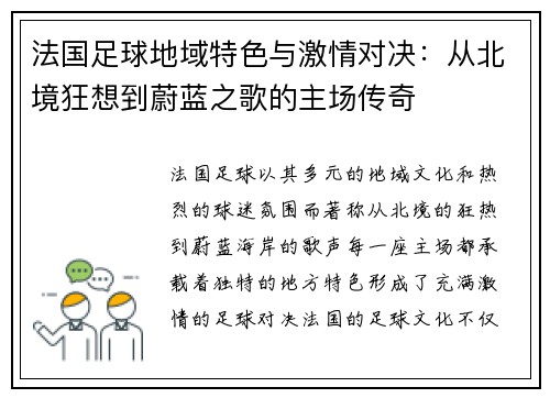 法国足球地域特色与激情对决：从北境狂想到蔚蓝之歌的主场传奇