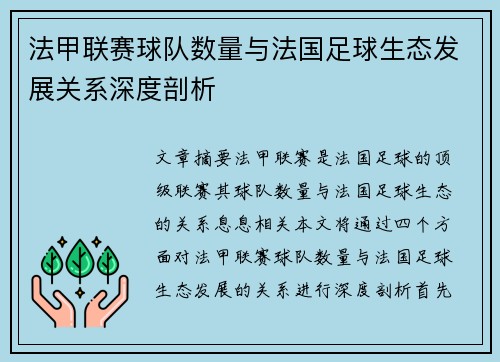 法甲联赛球队数量与法国足球生态发展关系深度剖析
