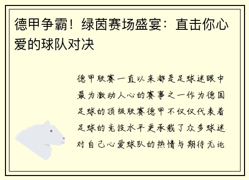 德甲争霸！绿茵赛场盛宴：直击你心爱的球队对决
