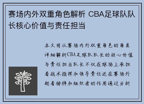 赛场内外双重角色解析 CBA足球队队长核心价值与责任担当