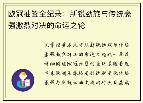 欧冠抽签全纪录：新锐劲旅与传统豪强激烈对决的命运之轮