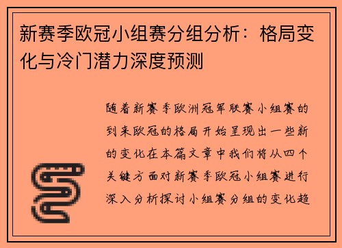 新赛季欧冠小组赛分组分析：格局变化与冷门潜力深度预测