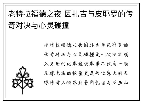 老特拉福德之夜 因扎吉与皮耶罗的传奇对决与心灵碰撞