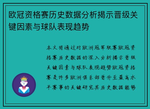 欧冠资格赛历史数据分析揭示晋级关键因素与球队表现趋势