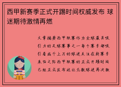 西甲新赛季正式开踢时间权威发布 球迷期待激情再燃