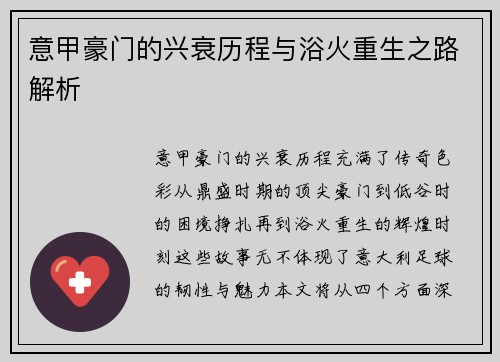 意甲豪门的兴衰历程与浴火重生之路解析