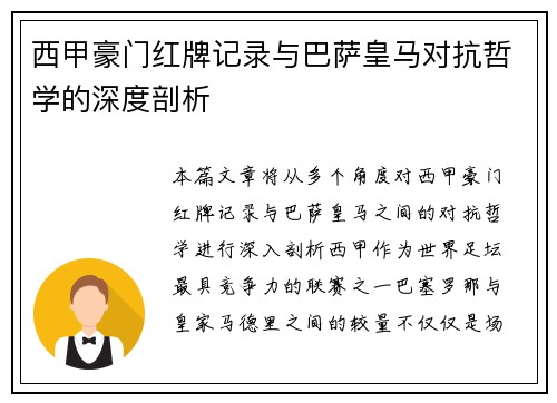 西甲豪门红牌记录与巴萨皇马对抗哲学的深度剖析