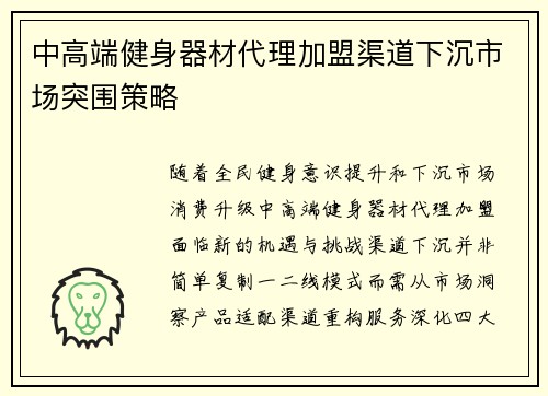 中高端健身器材代理加盟渠道下沉市场突围策略
